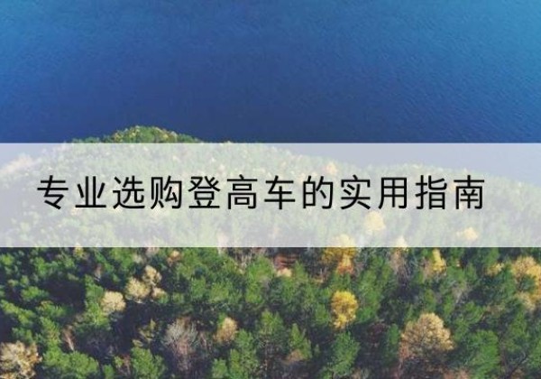 陆河电动登高车厂家推荐-专业选购登高车的实用指南