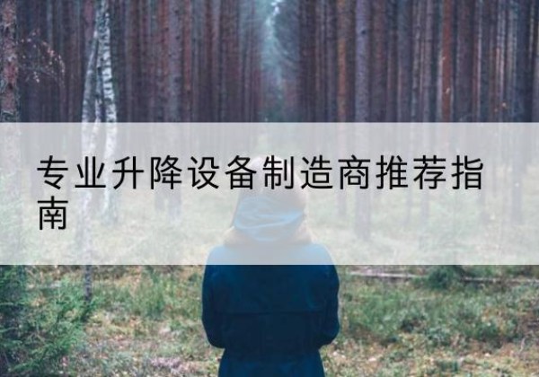 陆河电动剪叉升降平台厂家-专业升降设备制造商推荐指南